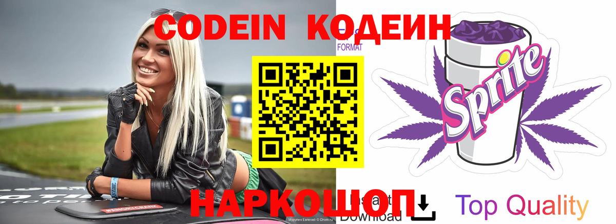 Симферополь  Кодеин Purple Drank  Вход с VPN  Кодеиновый сироп Lean Purple Drank 